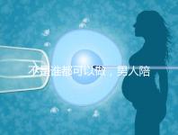 不是誰都可以做，男人陪產后感慨比陪逛街難！