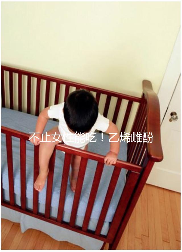 不止女性能吃！乙烯雌酚對男性也有好處,3個作用了解下