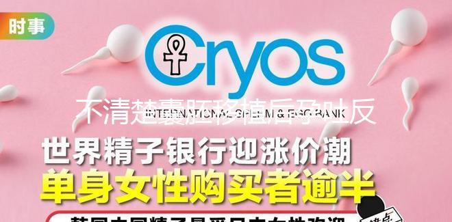 不清楚囊胚移植后孕吐反復異常,最長幾天一目了然