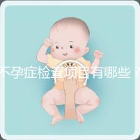 不孕癥檢查項目有哪些？