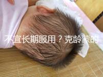 不宜長期服用？克齡蒙的副作用解析