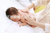 不要數(shù)孩子滿月理發(fā)還是百天理發(fā)只有找到合適的時間,你才能充滿祝福