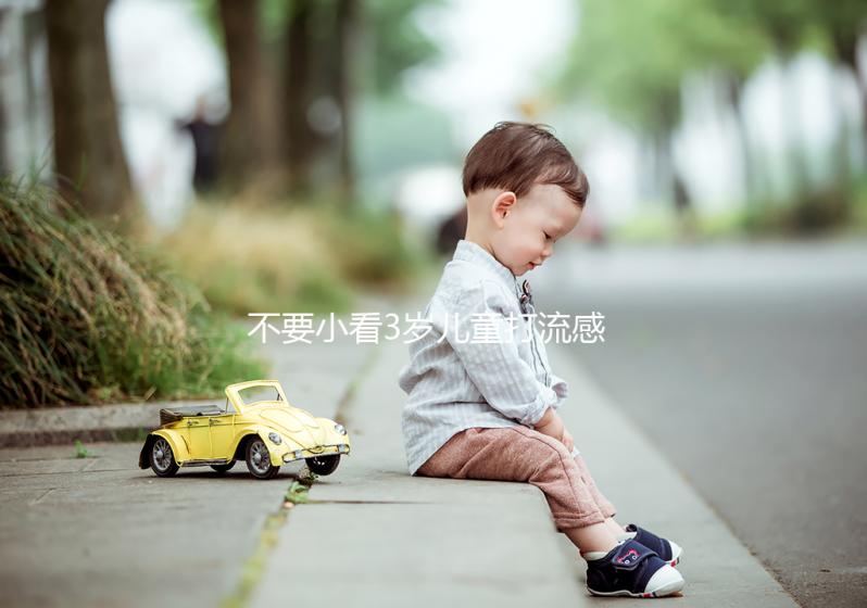 不要小看3歲兒童打流感疫苗危害！這3點(diǎn)助你提高安全性