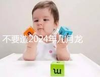 不要造2024年幾月龍一等命看這個，三九月的差別一般都不大