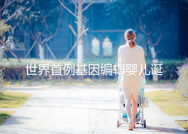 世界首例基因編輯嬰兒誕生:突破的是倫理底線而不是科學技術