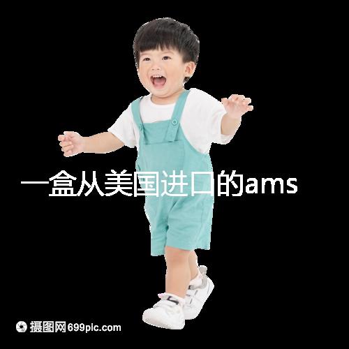 一盒從美國(guó)進(jìn)口的ams寶卵素要多少錢？哪里可以賣？