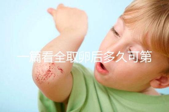 一篇看全取卵后多久可第二次促排卵和移植，做試管的進