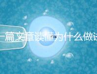 一篇文章讀懂為什么做試管嬰兒不適合算命，背后的原因扎心而現實