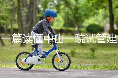 一篇讀懂中山一院試管建檔多少錢，怎么掛號、流程這都有