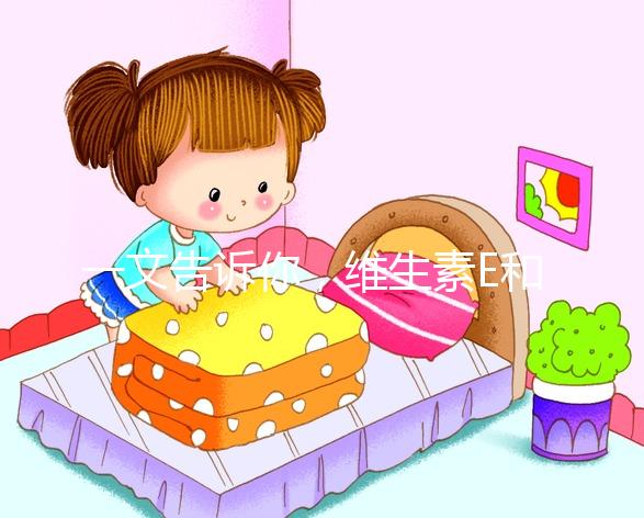 一文告訴你，維生素E和輔酶Q10，對懷孕這件事的那些好處！