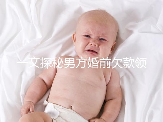 一文探秘男方婚前欠款領(lǐng)證后夫妻是否要一起還，不懂的看