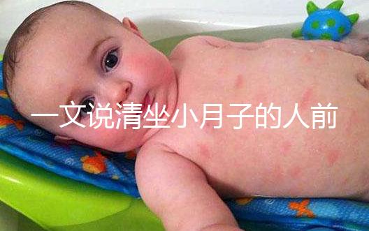 一文說清坐小月子的人前7天注意事項(xiàng)，吃什么好快收藏