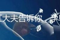 丁虹大夫告訴你，孕早期保胎過程怎樣做B超才合理？