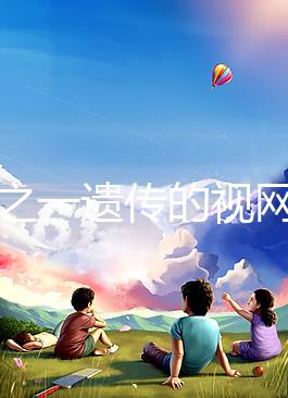 三分之一遺傳的視網膜細胞瘤，到底能不能治愈？