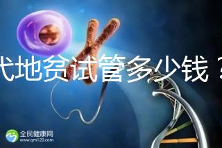 三代地貧試管多少錢？有補貼嗎？可以報銷嗎？