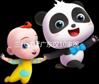 三代試管廣東僅10家醫(yī)院有資質(zhì)做!點擊查看助孕成功率排名