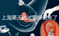 上海第三代試管排名來了，不知道哪家醫院好這里看推薦！