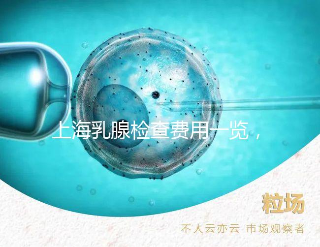 上海乳腺檢查費用一覽，提前了解報銷比例幫你省錢