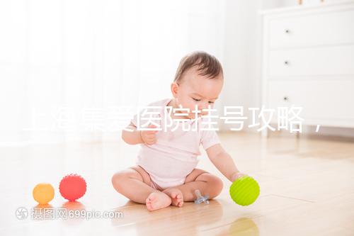 上海集愛醫(yī)院掛號攻略,幫你在家也能到官網預約!