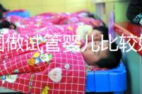 中國做試管嬰兒比較好的醫(yī)院是哪家？