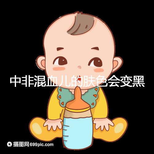 中非混血兒的膚色會(huì)變黑嗎？黃皮膚一眼就知道了嗎？
