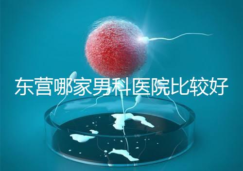東營哪家男科醫(yī)院比較好?十家機構(gòu)實力競爭激烈