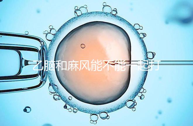 乙腦和麻風(fēng)能不能一起打要警惕！出現(xiàn)發(fā)燒等問(wèn)題危害大