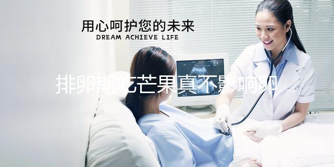 排卵期吃芒果真不影響卵泡發(fā)育？月經(jīng)期吃可能會不孕不育