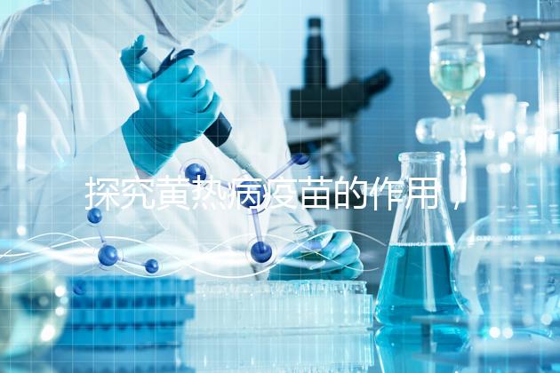 探究黃熱病疫苗的作用，去非洲、南美洲國家接種很有必要