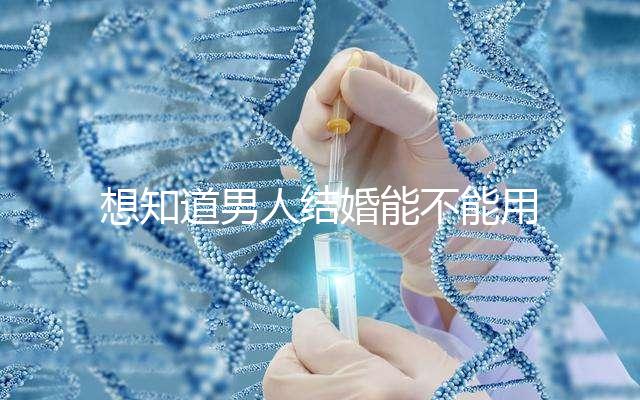 想知道男人結(jié)婚能不能用我家喜歡看，這些類型的紅包都可以