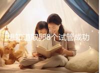 想知道取卵8個試管成功率看這，配成幾個胚胎起決定性作用