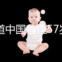 想知道中國首位57歲生孩子的是誰看這，現狀如何一目了然