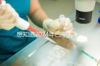 想知道2024年巴中男科醫(yī)院哪家最好戳，地址、費用都在這里