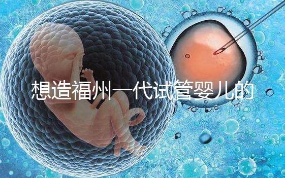 想造福州一代試管嬰兒的費(fèi)用是多少?雙胞胎的單周期費(fèi)用也很低
