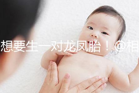 想要生一對龍鳳胎！@相因試管嬰兒服務平臺
