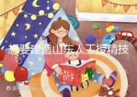 想要建造山東人工授精技術最好的醫院看看這個，附2024排名前十