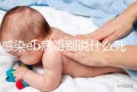 感染eb病毒別說(shuō)什么死不死，早發(fā)現(xiàn)才能早治療