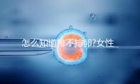 怎么知道排不排卵?女性朋友們可從這6點(diǎn)進(jìn)行判斷