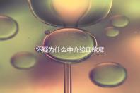 懷疑為什么中介驗血故意謊稱是女生戳，胡說八道結(jié)果真相...