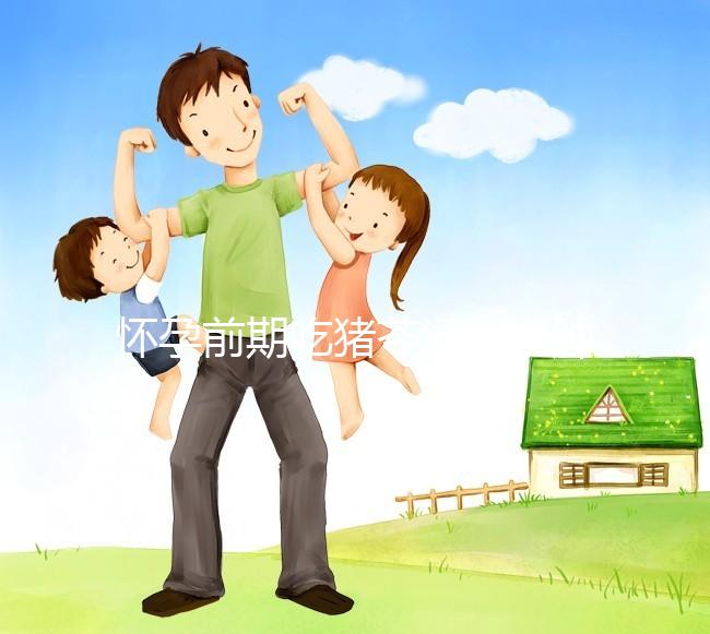 懷孕前期吃豬苓湯消水腫對孕婦影響大，用量小也不行