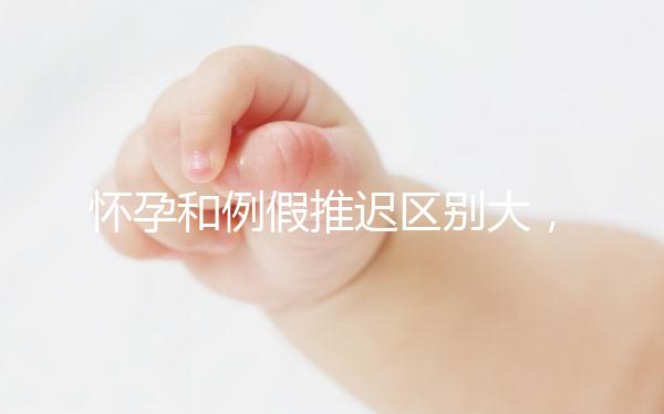 懷孕和例假推遲區別大，久分不辨這里教你一招辨別方法