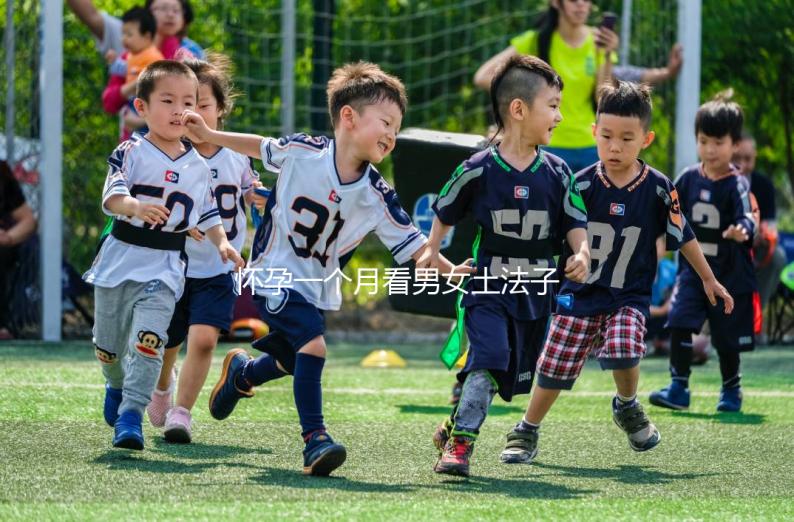 懷孕一個月看男女土法子匯總,準確率高的方法都在這