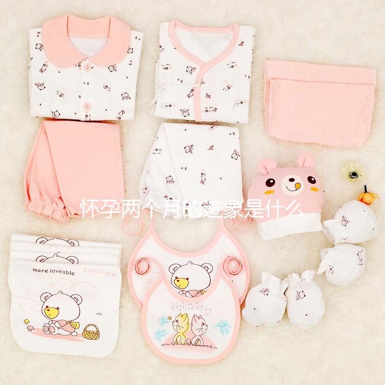 懷孕兩個月的跡象是什么？