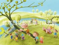 性寒白花蛇舌草可以去胎毒別亂吃！小心流產(chǎn)找上門