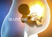 惱人的厭奶期,用對(duì)方法輕松解決!