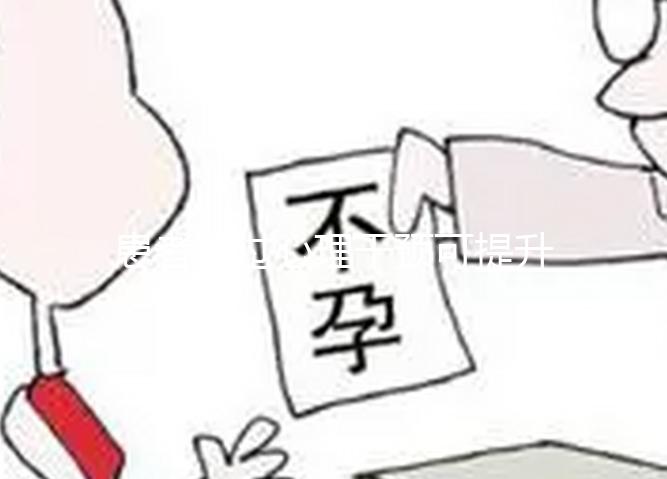 患者通過(guò)心理干預(yù)可提升試管嬰兒的成功率