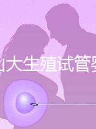 提升山大生殖試管嬰兒成功率，“老司機”送你這4招！