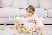 揭開輸卵管通液“神秘面紗”,細(xì)數(shù)其優(yōu)缺點