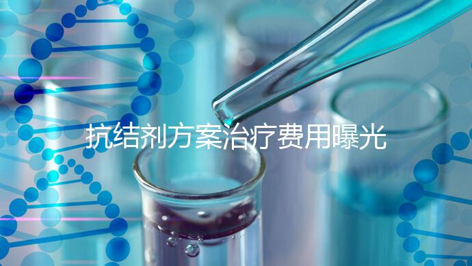 抗結劑方案治療費用曝光！多囊媽媽值得一看