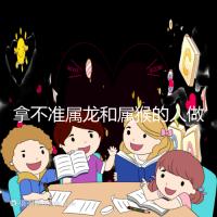 拿不準(zhǔn)屬龍和屬猴的人做夫妻怎么樣？看看配對(duì)指數(shù)就造了